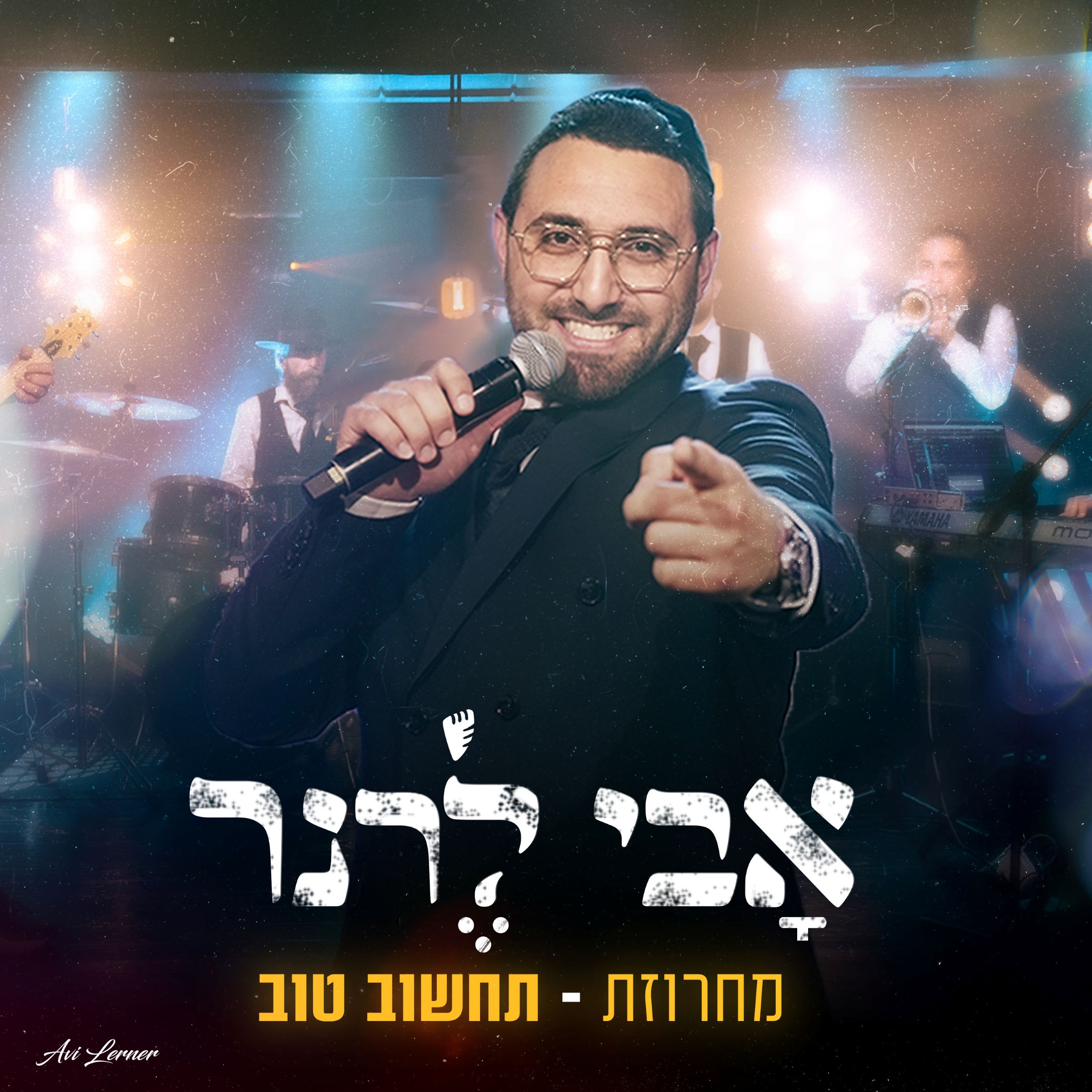 אבי לרנר - מחרוזת תחשוב טוב