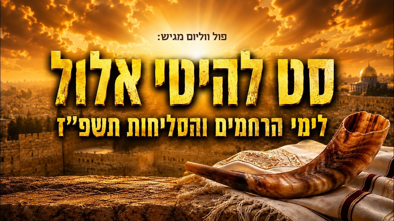 פול ווליום - סט להיטי אלול - לימי הרחמים והסליחות תשפ''ז