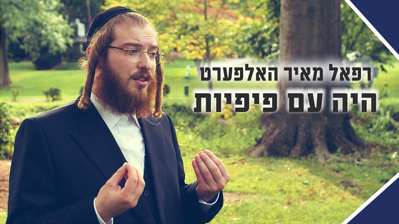 רפאל מאיר האלפערט - היה עם פיפיות