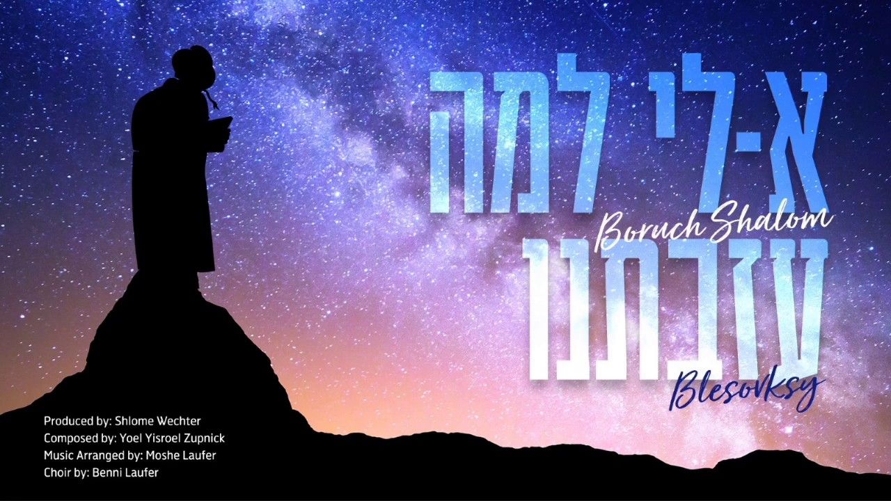 ברוך שלום בלסופסקי - א-לי למה עזבתנו