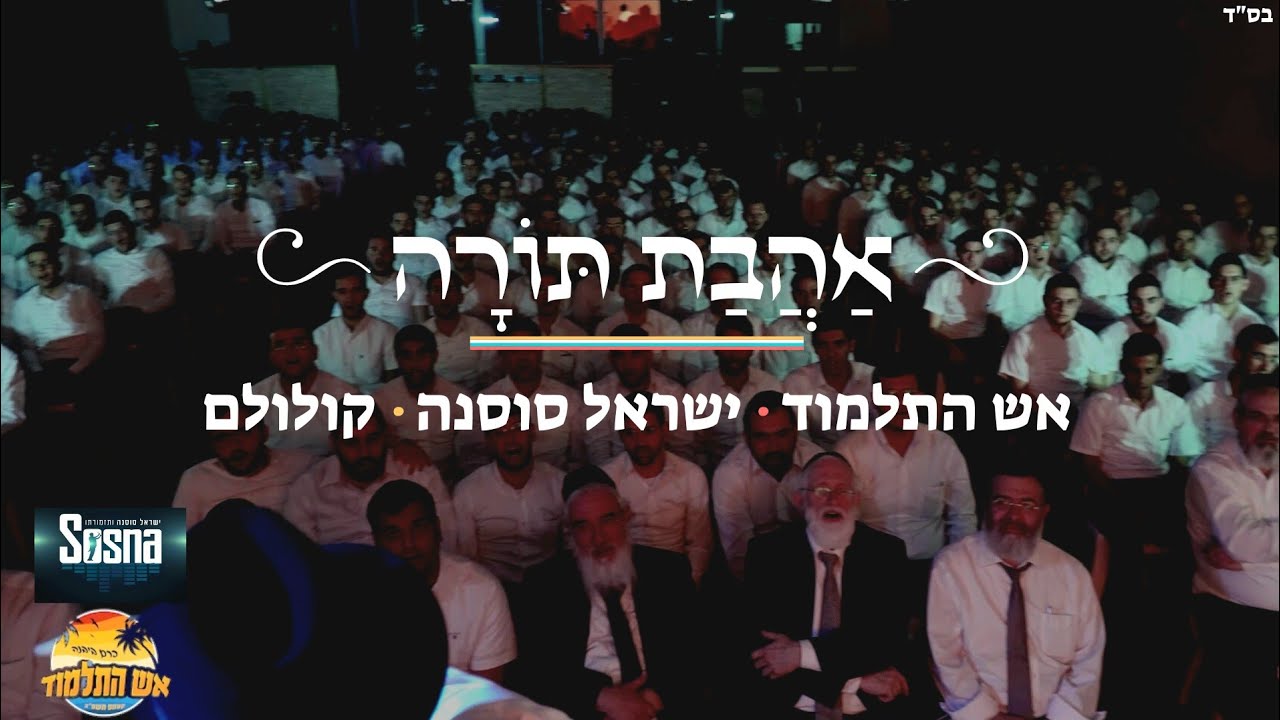 ישראל סוסנה וישיבת אש התלמוד - אהבת תורה - קולולם