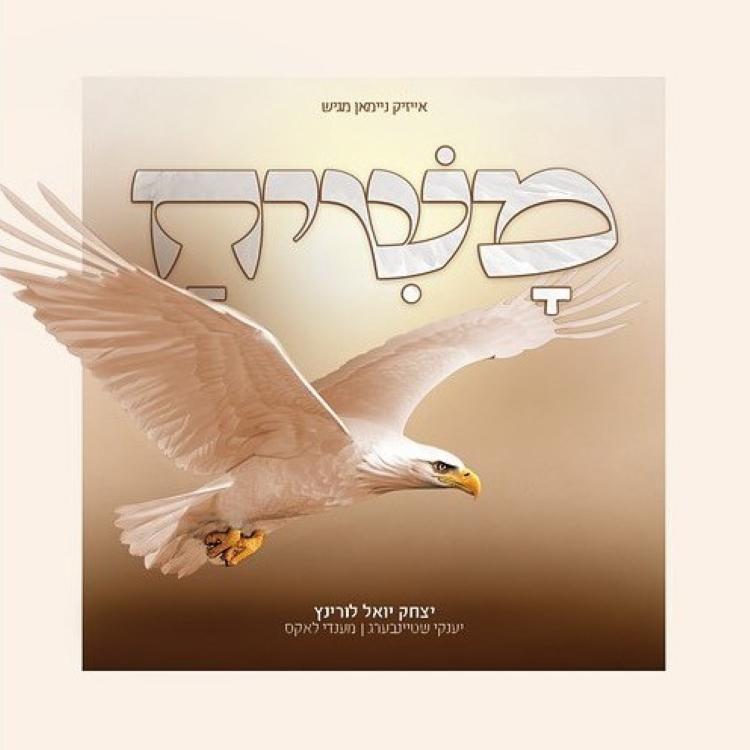 יצחק יואל לורינץ - משיח