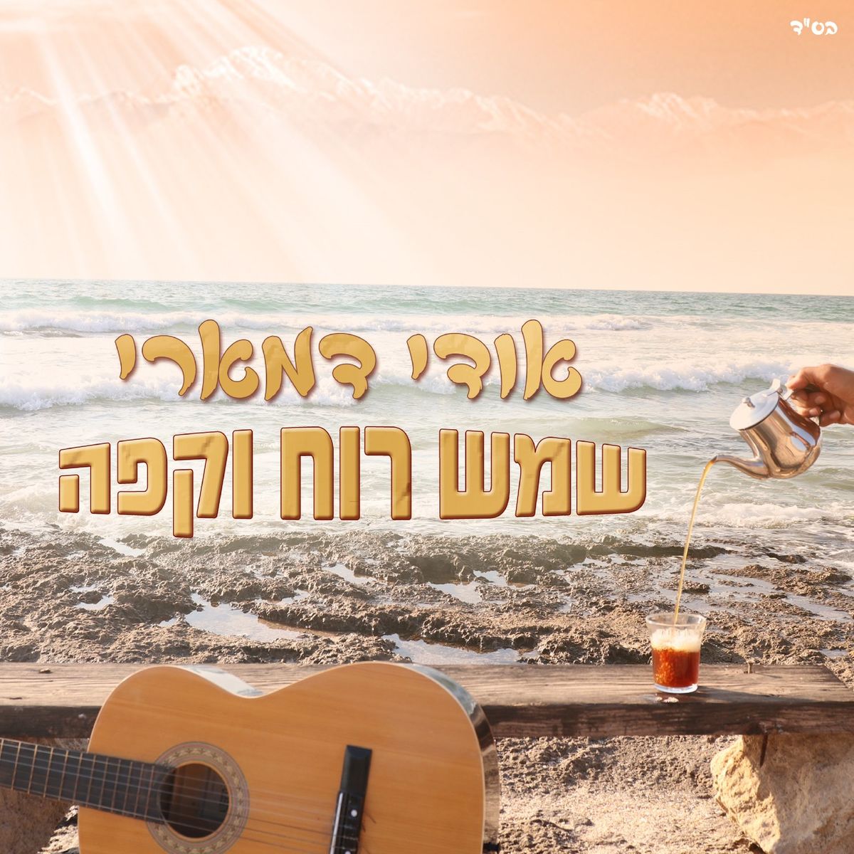אודי דמארי - שמש רוח וקפה