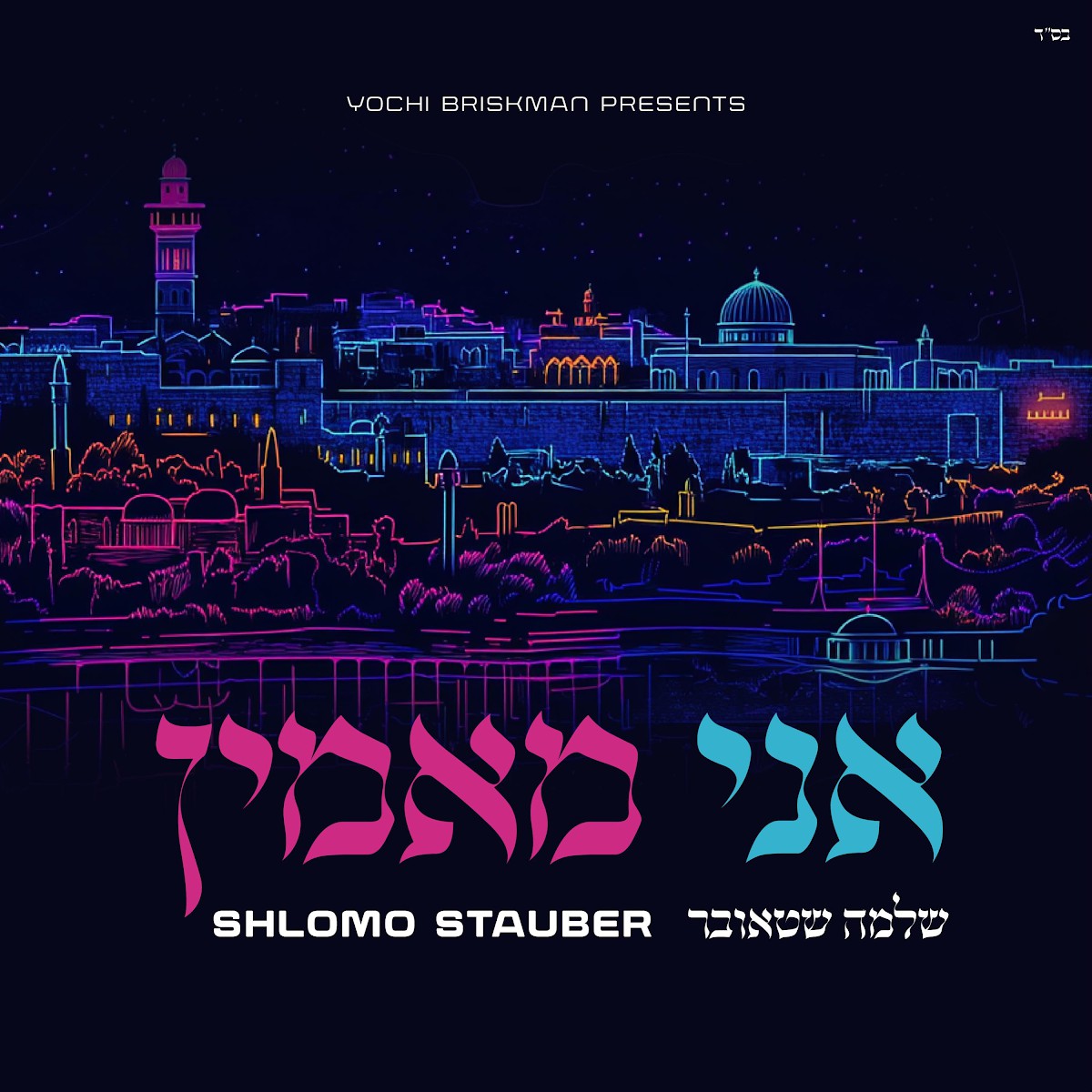 שלמה שטאובר - אני מאמין