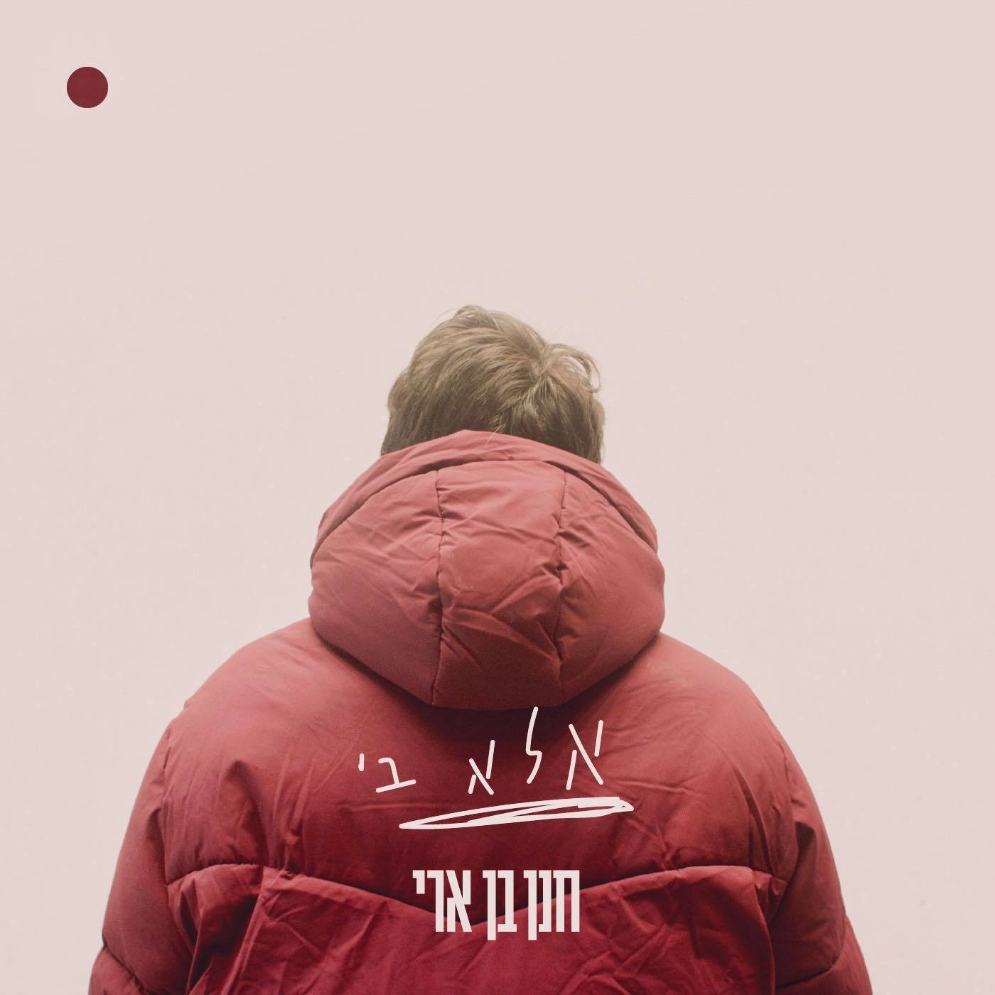חנן בן ארי - אלא בי