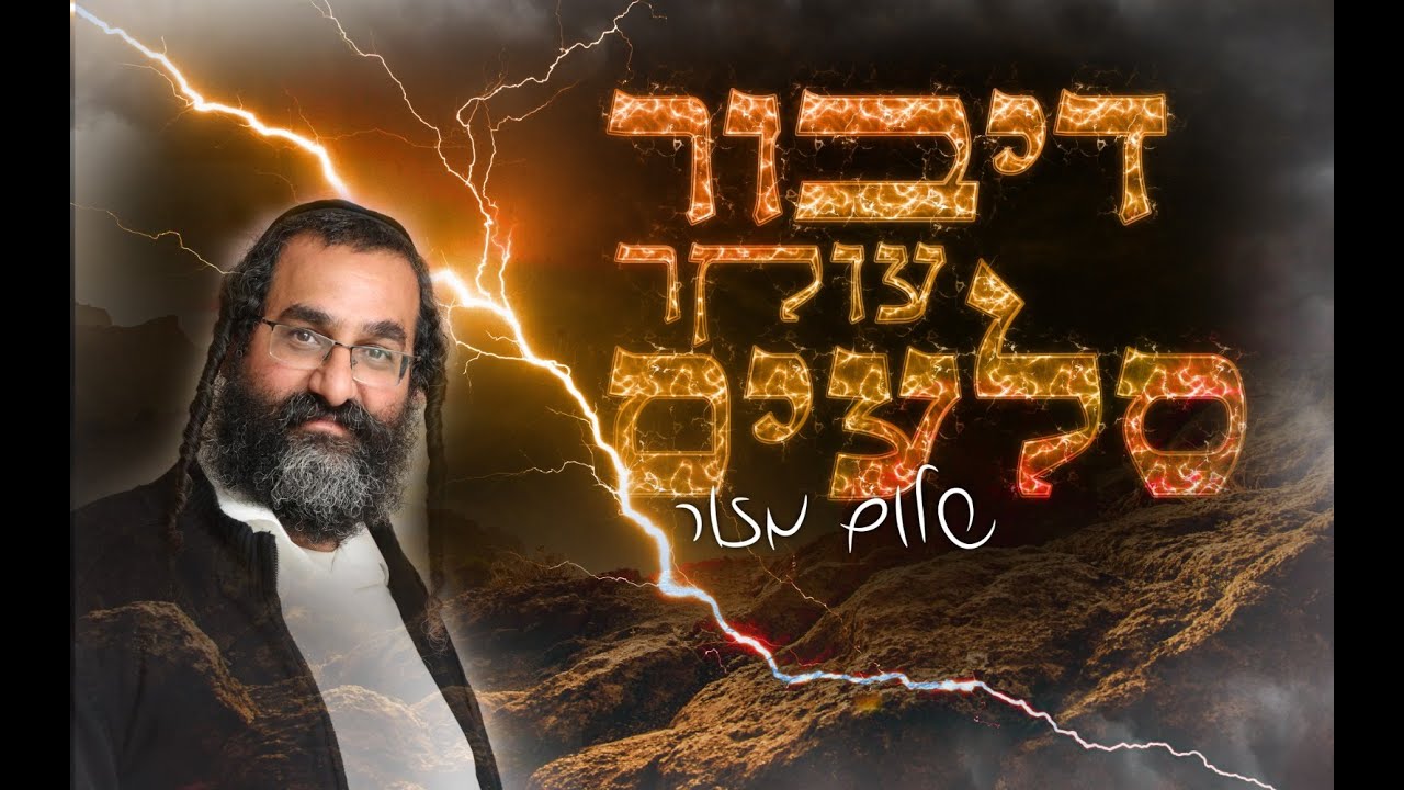 שלום מזור - דיבור עוקר סלעים
