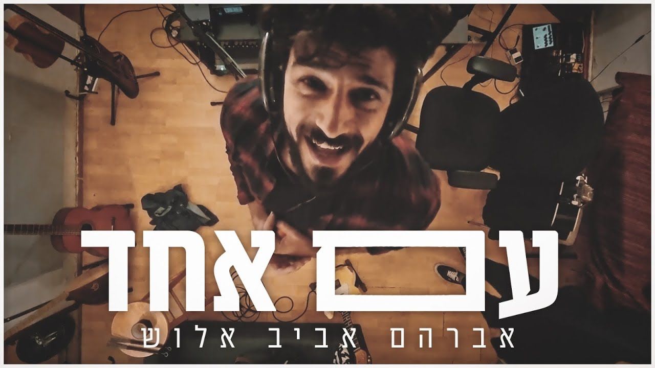 אברהם אביב אלוש - עם אחד