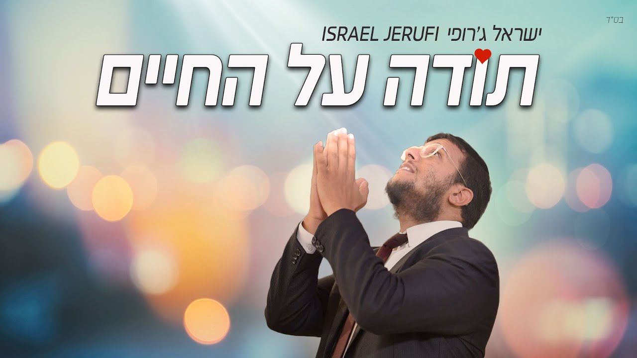 ישראל ג'רופי - תודה על החיים