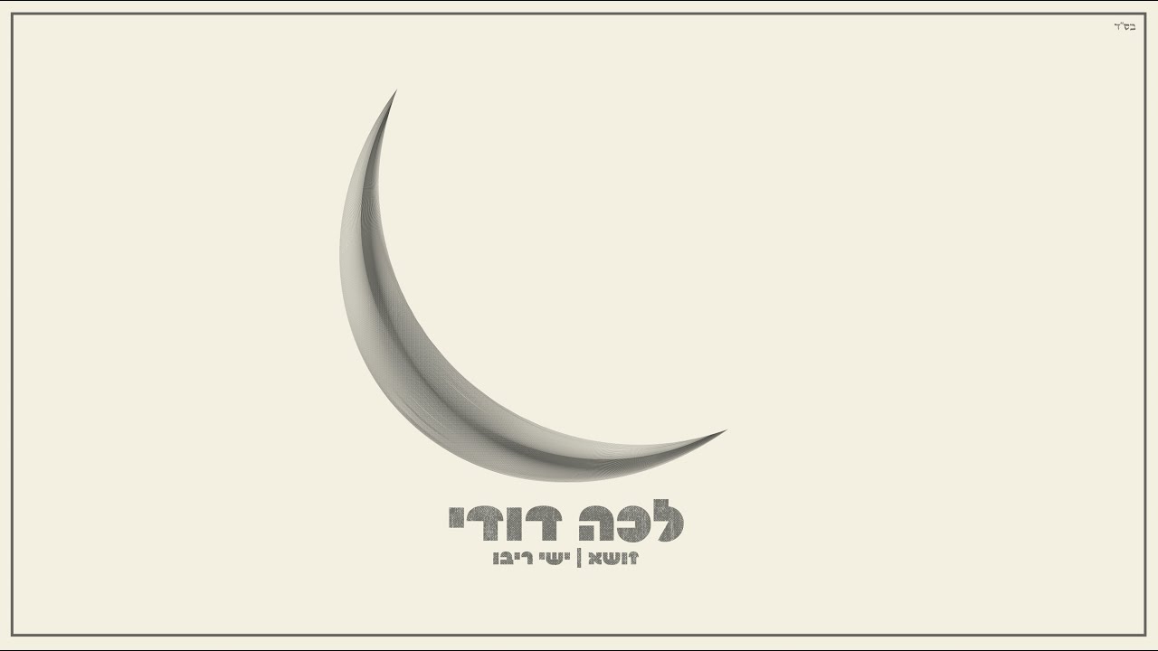 זושא & ישי ריבו - לכה דודי