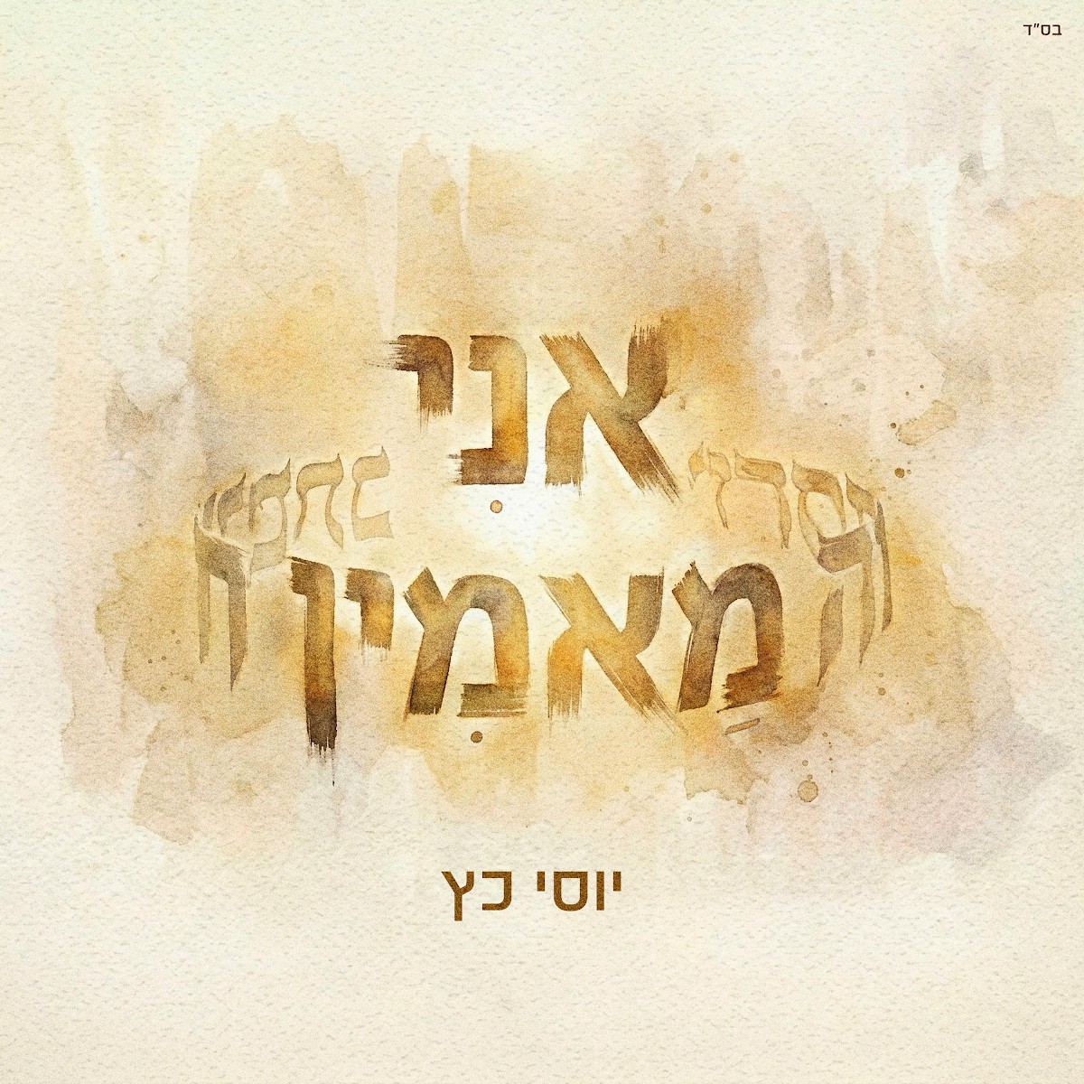 יוסי כץ - אני מאמין