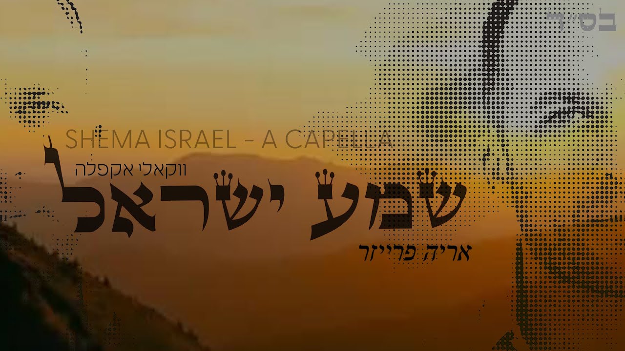 אריה פרייזר - שמע ישראל