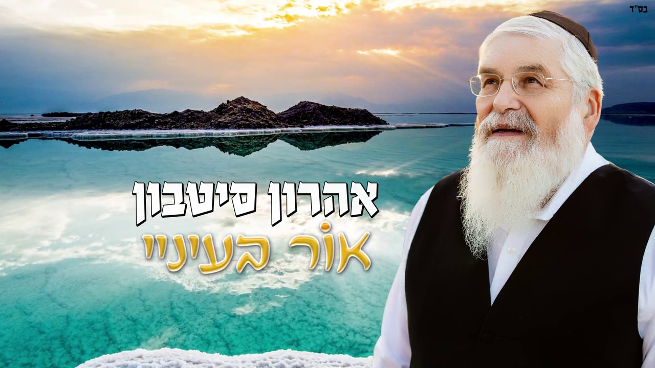 אהרון סיטבון - אור בעיניי
