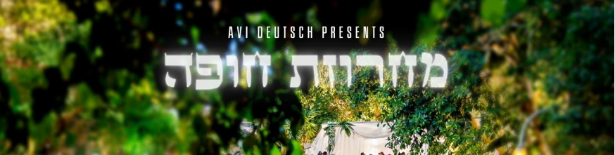 ברוך וקסלר - מחרוזת חופה