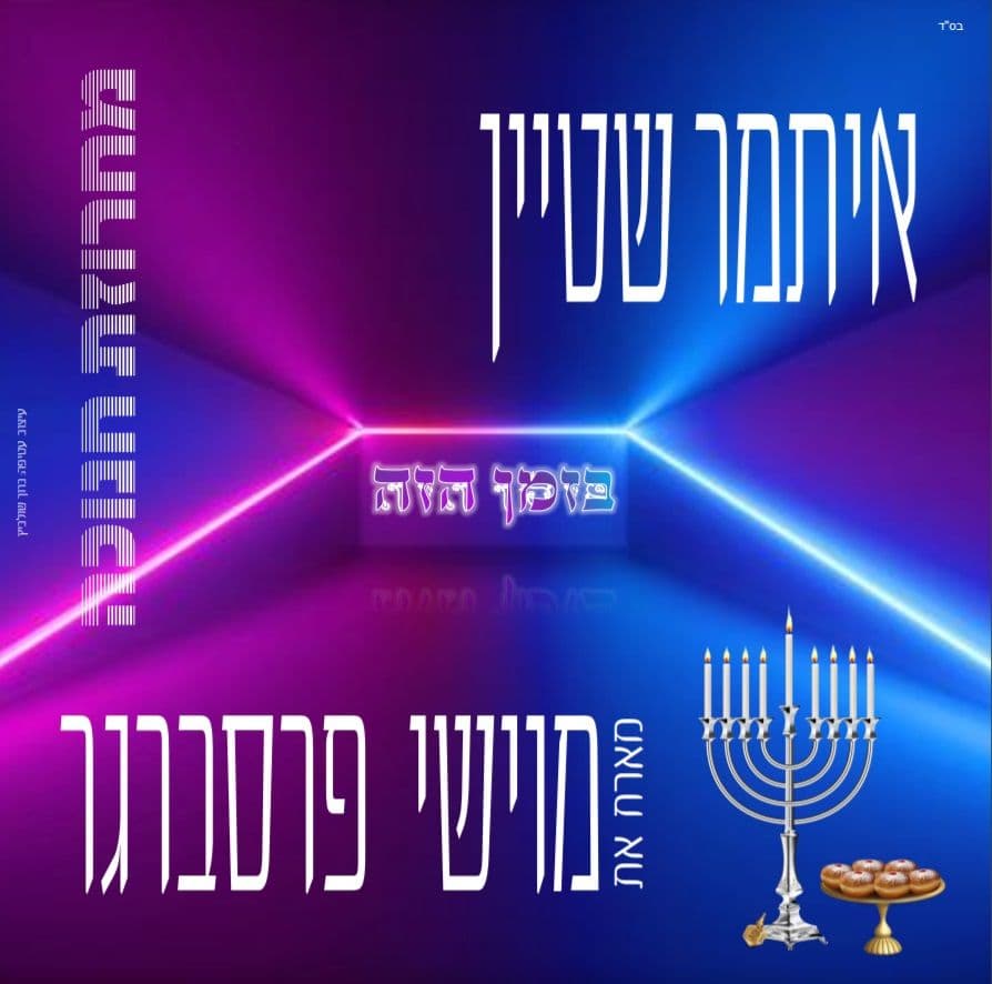 איתמר שטיין & מוישי פרסברגר - מחרוזת חנוכה