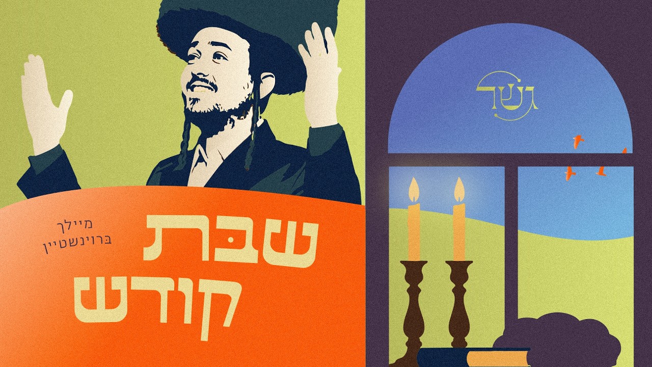 גשר, מיילך ברוינשטיין - שבת קודש