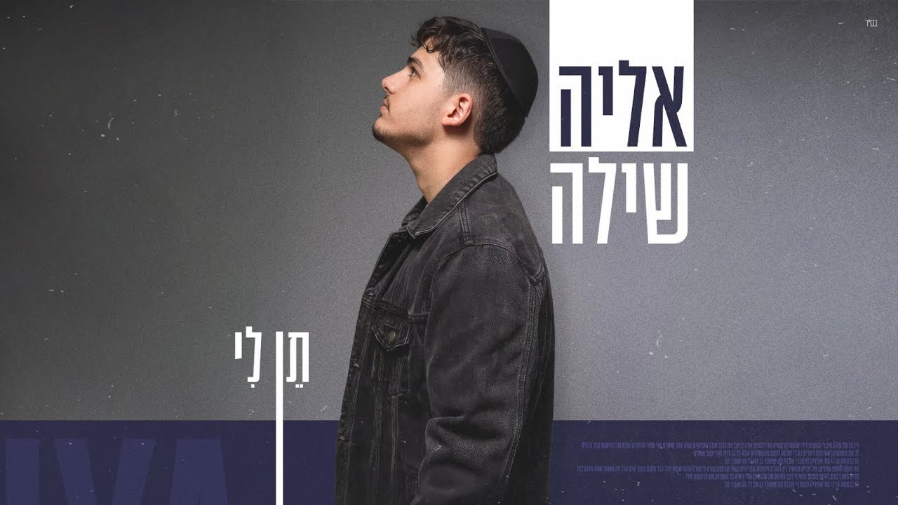 אליה שילה - תן לי