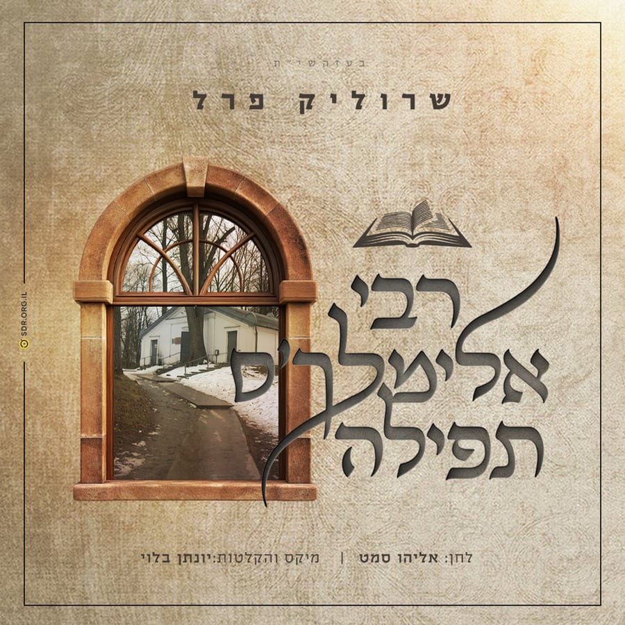 שרוליק פרל - רבי אלימלך'ס תפילה