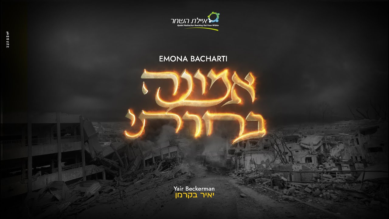 יאיר בקרמן - אמונה בחרתי