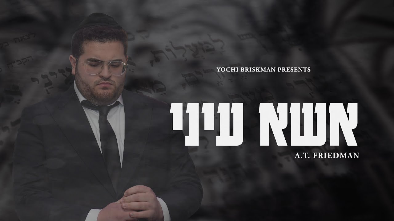 אברהם פרידמן - אשא עיני