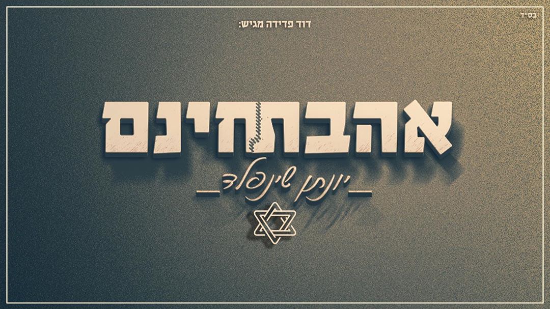 יונתן שינפלד - אהבת חינם