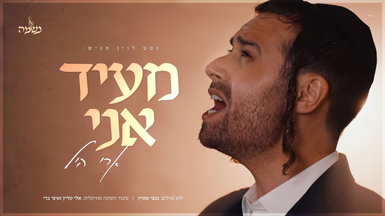 ארי היל, מקהלת נשמה - מעיד אני