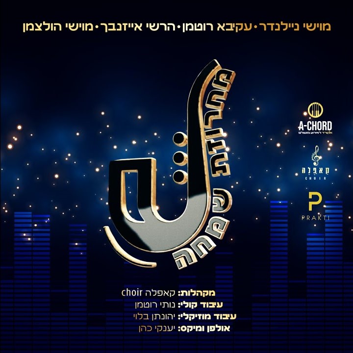 מוישי ניילנדר, עקיבא רוטמן, הרשי אייזנבך, מוישי הולצמן, מקהלת קאפלה - מחרוזת שמחה