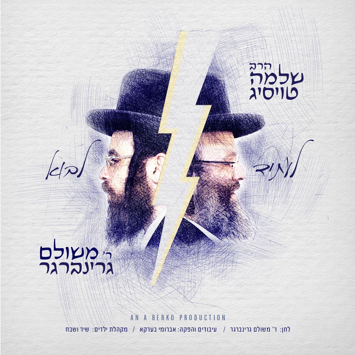 שלמה טויסיג & משולם גרינברגר - לעתיד לבוא
