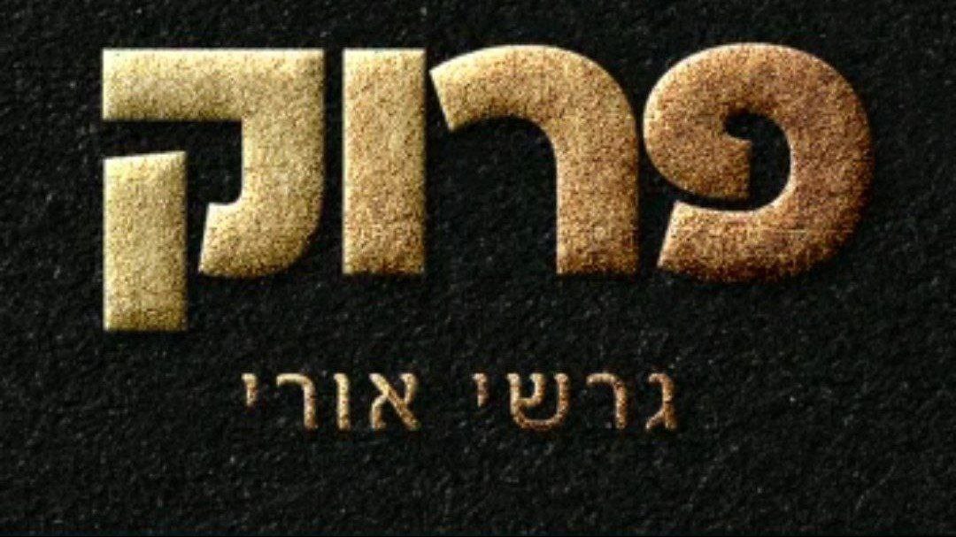 גרשי אורי - פרוק