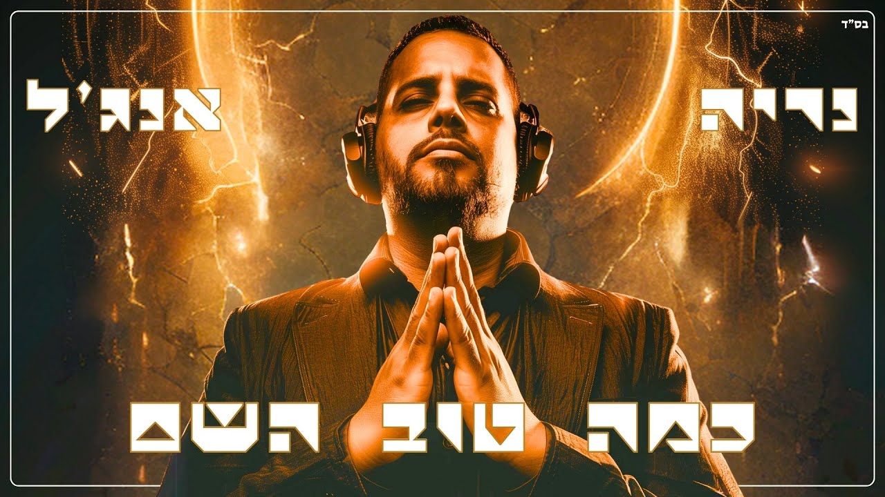 נריה אנג'ל - כמה טוב השם