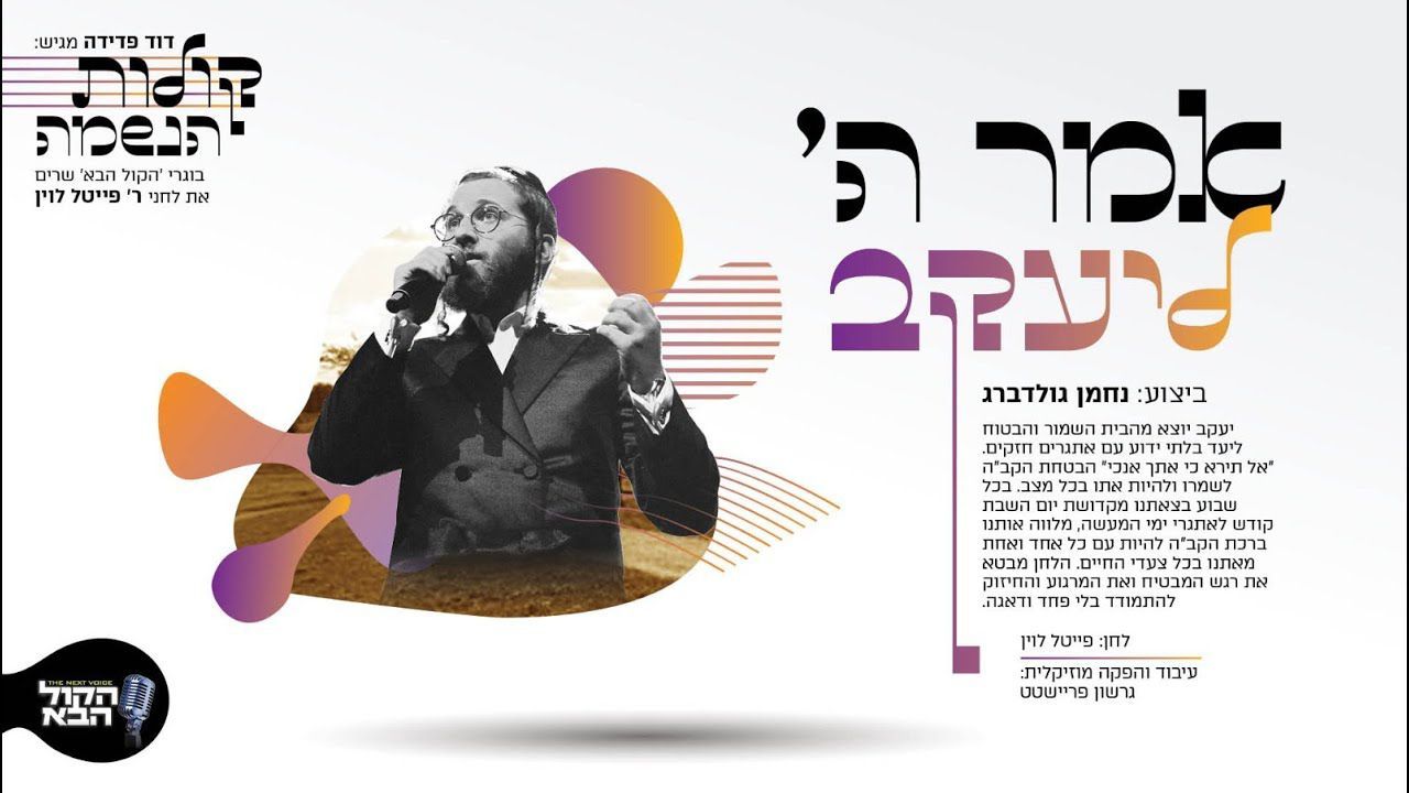 נחמן גולדברג - אמר ה' ליעקב