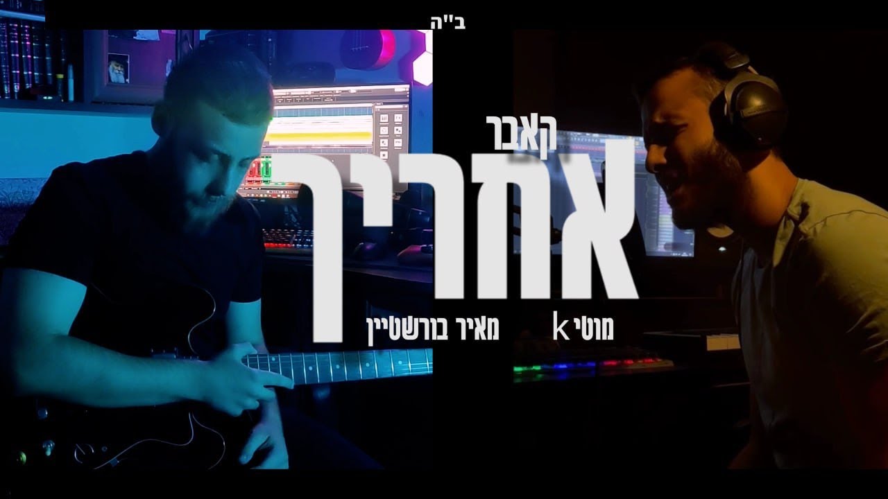 מוטי k & מאיר בורשטיין - אחריך