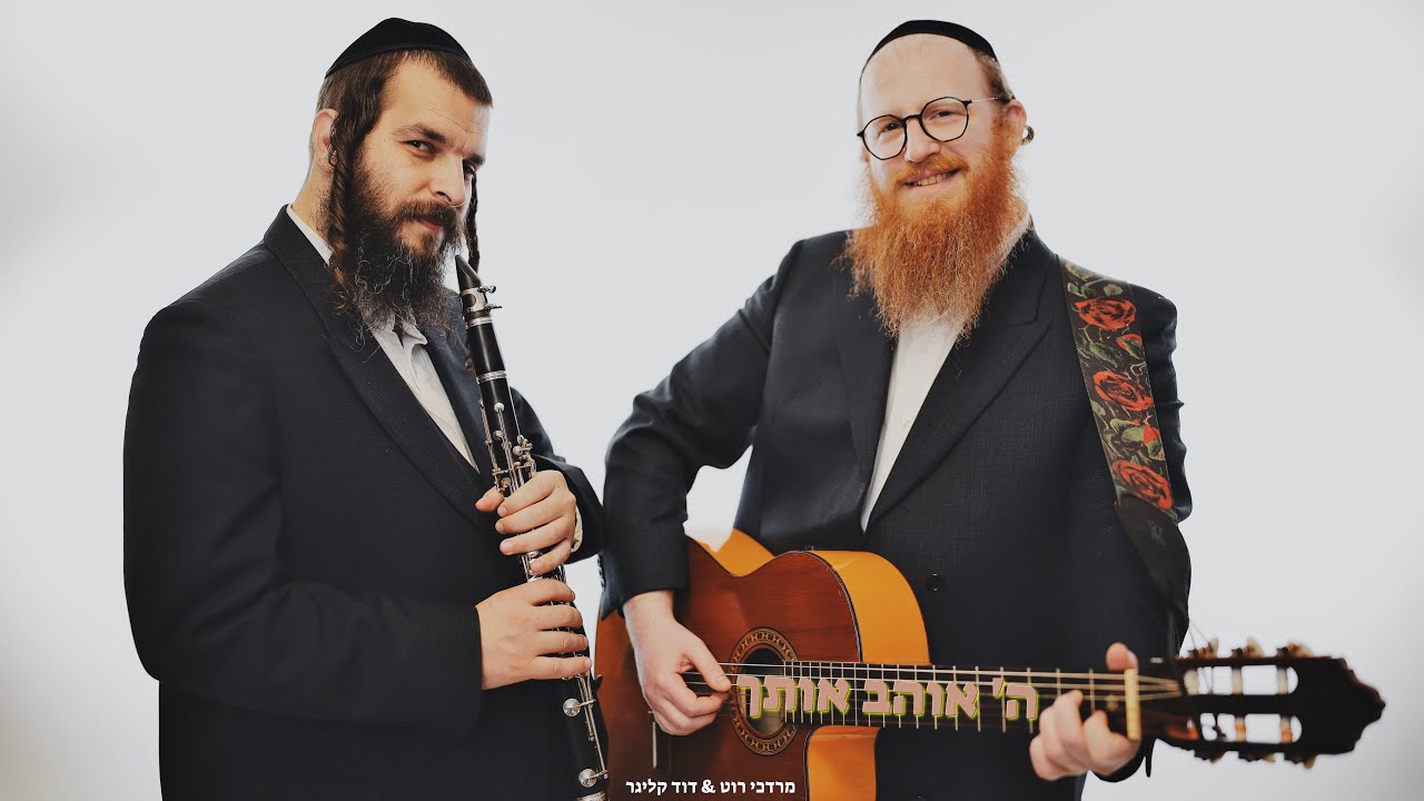 מרדכי רוט & דוד קליגר - ה' אוהב אותך