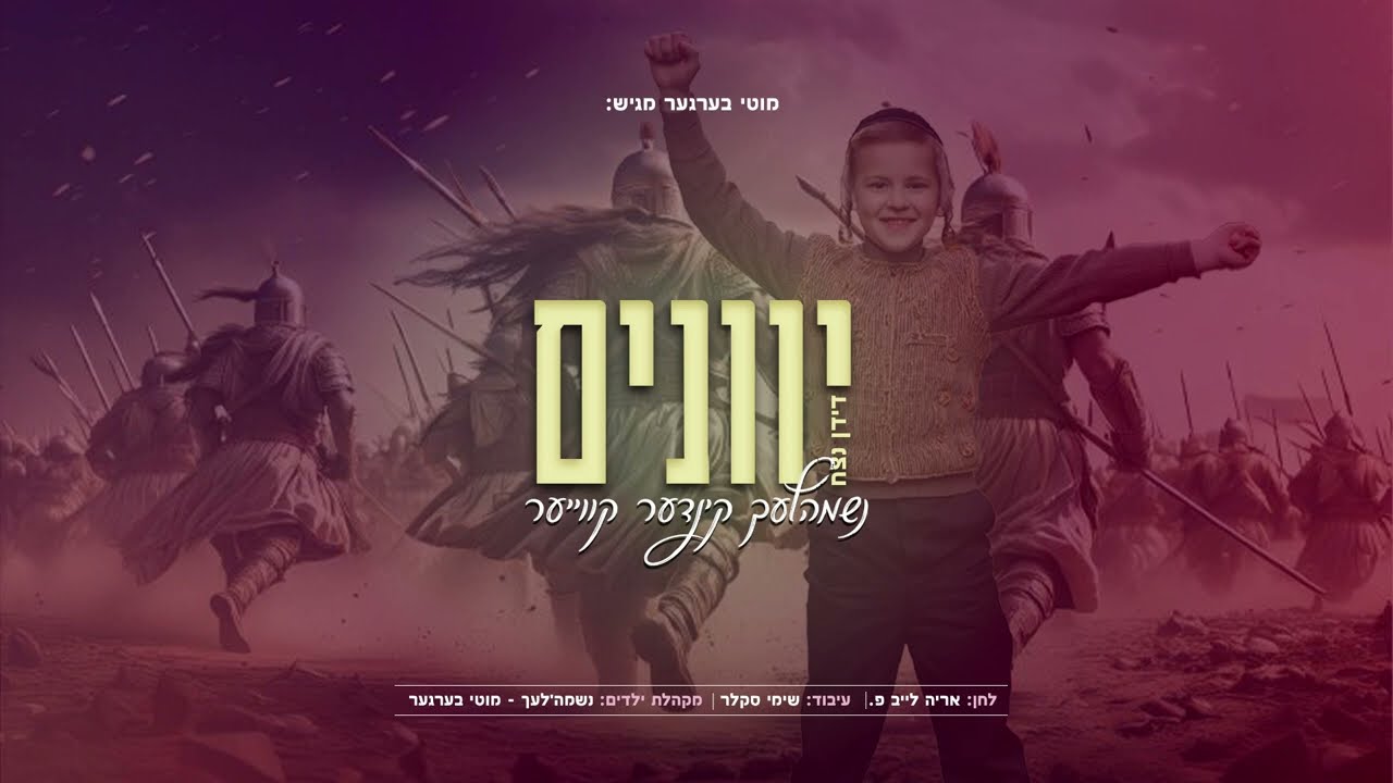 מקהלת נשמה'לעך - יוונים