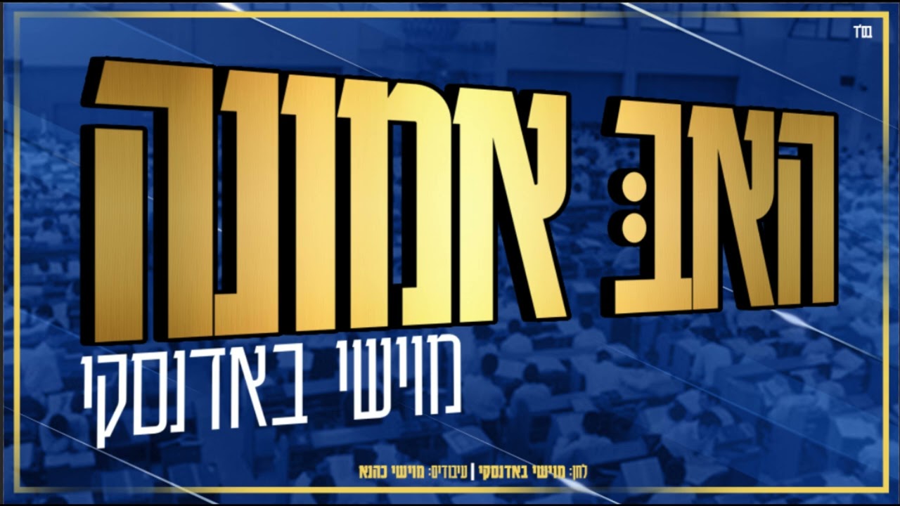 מוישי באדנסקי - האב אמונה