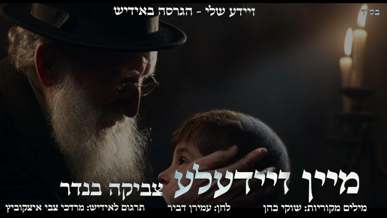 צביקה בנדר - מיין זיידעלע
