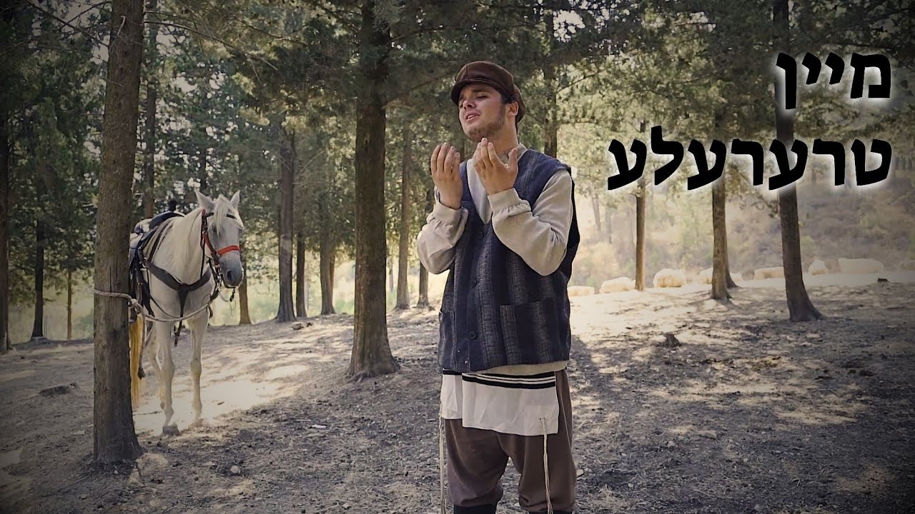 נחמן כהן - מיין טרערעלע