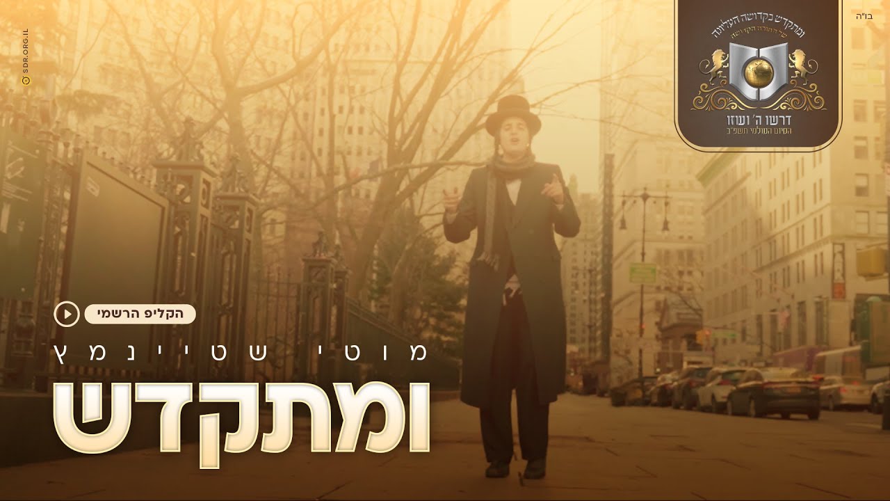 מוטי שטיינמץ - ומתקדש - הקליפ