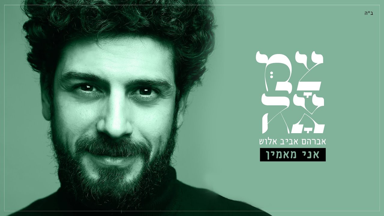 אברהם אביב אלוש - אני מאמין