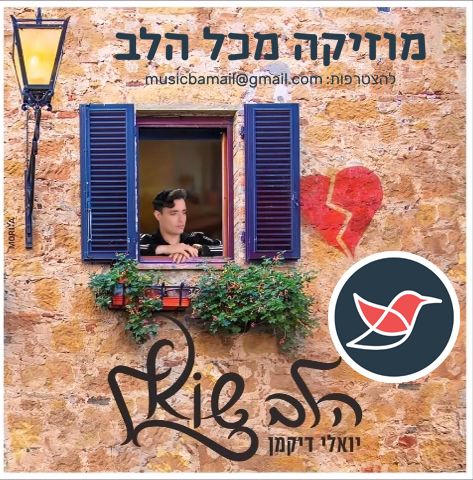 יואלי דיקמן - הלב שואל
