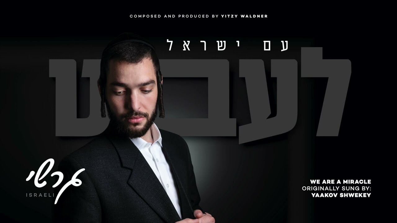גרשי ישראלי - עם ישראל לעבט