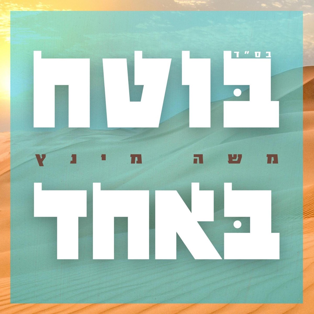 משה מינץ - בוטח באחד