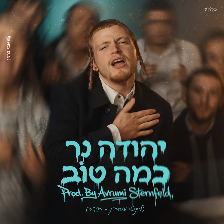 יהודה נר - כמה טוב
