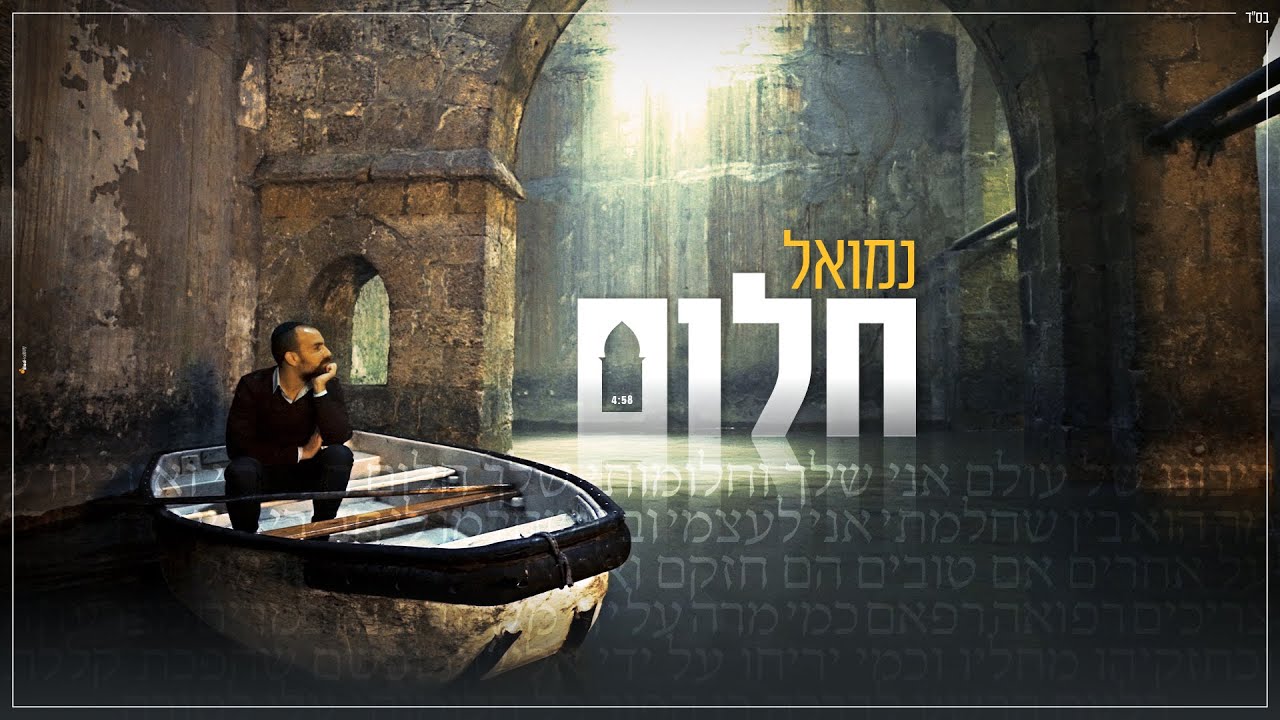 נמואל הרוש - חלום
