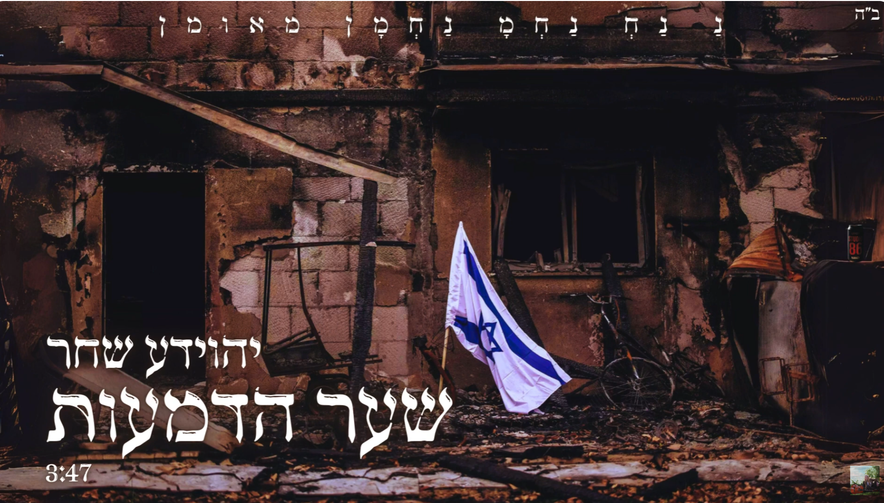 יהוידע שחר, שער הדמעות (קאבר)