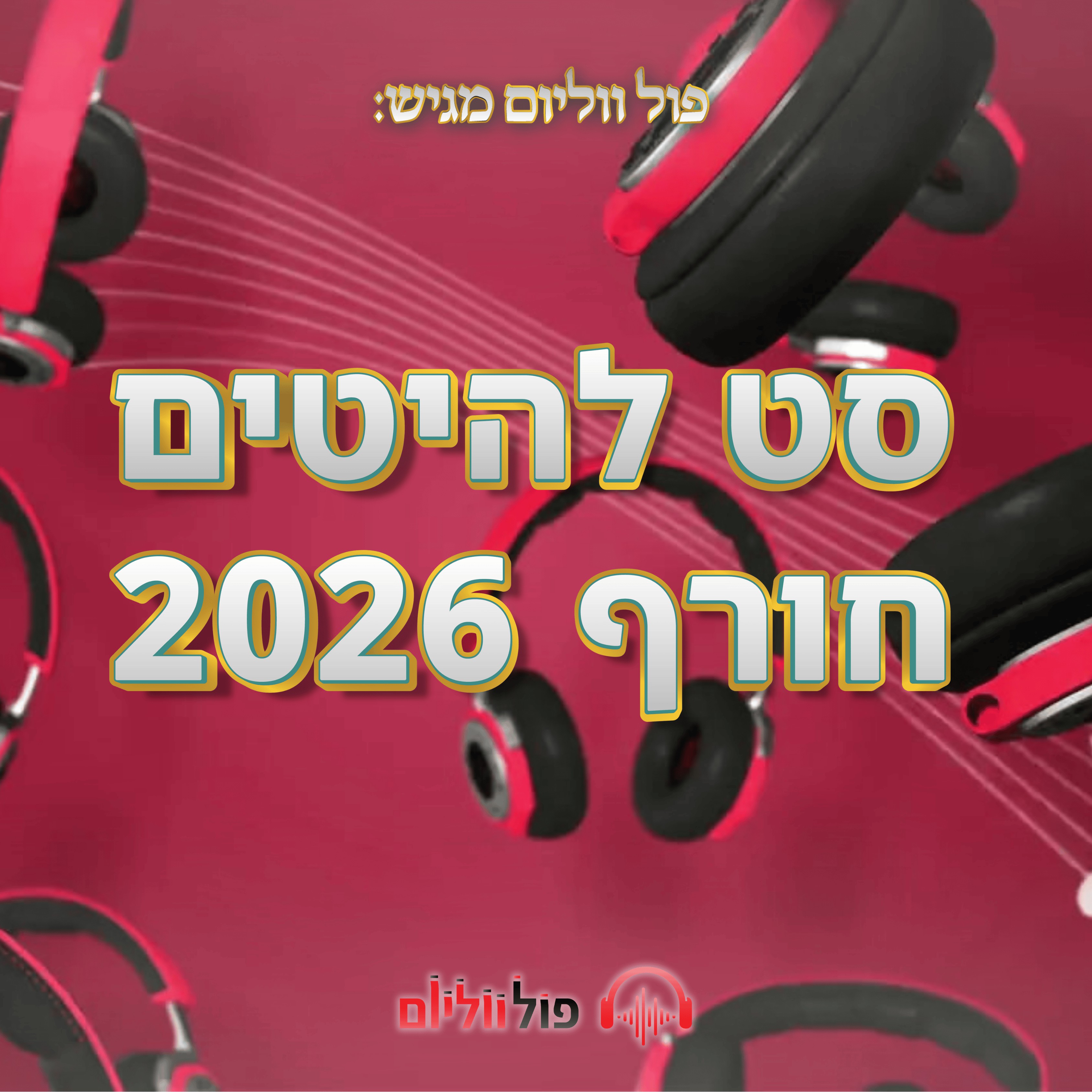 פול ווליום - סט להיטים חורף 2026