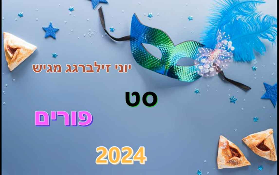 סט פורים מקפיץ 2024 מגיש; יוני זילברגג.