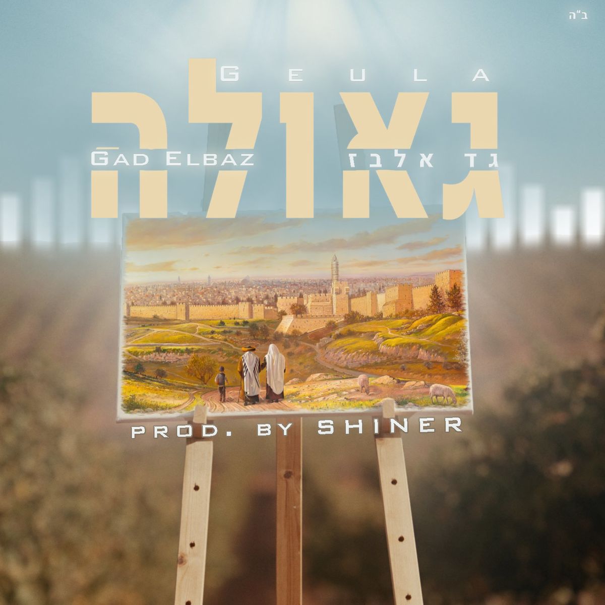 גד אלבז - גאולה