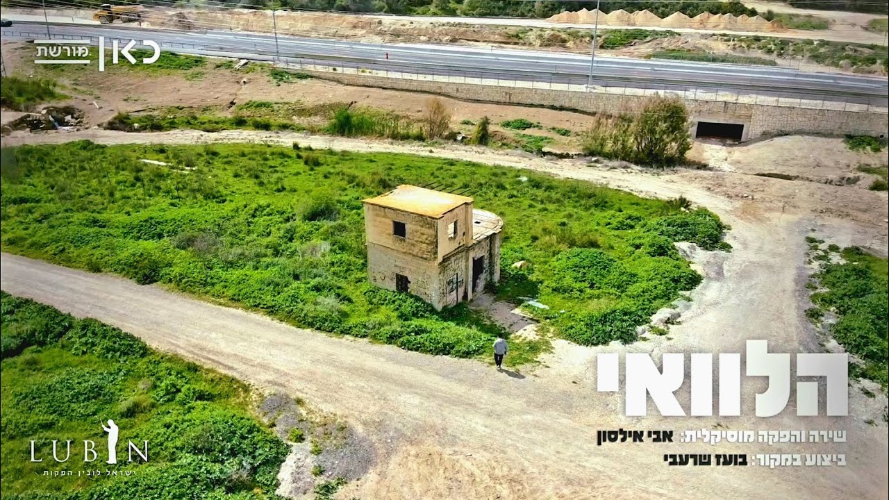 אבי אילסון - הלוואי