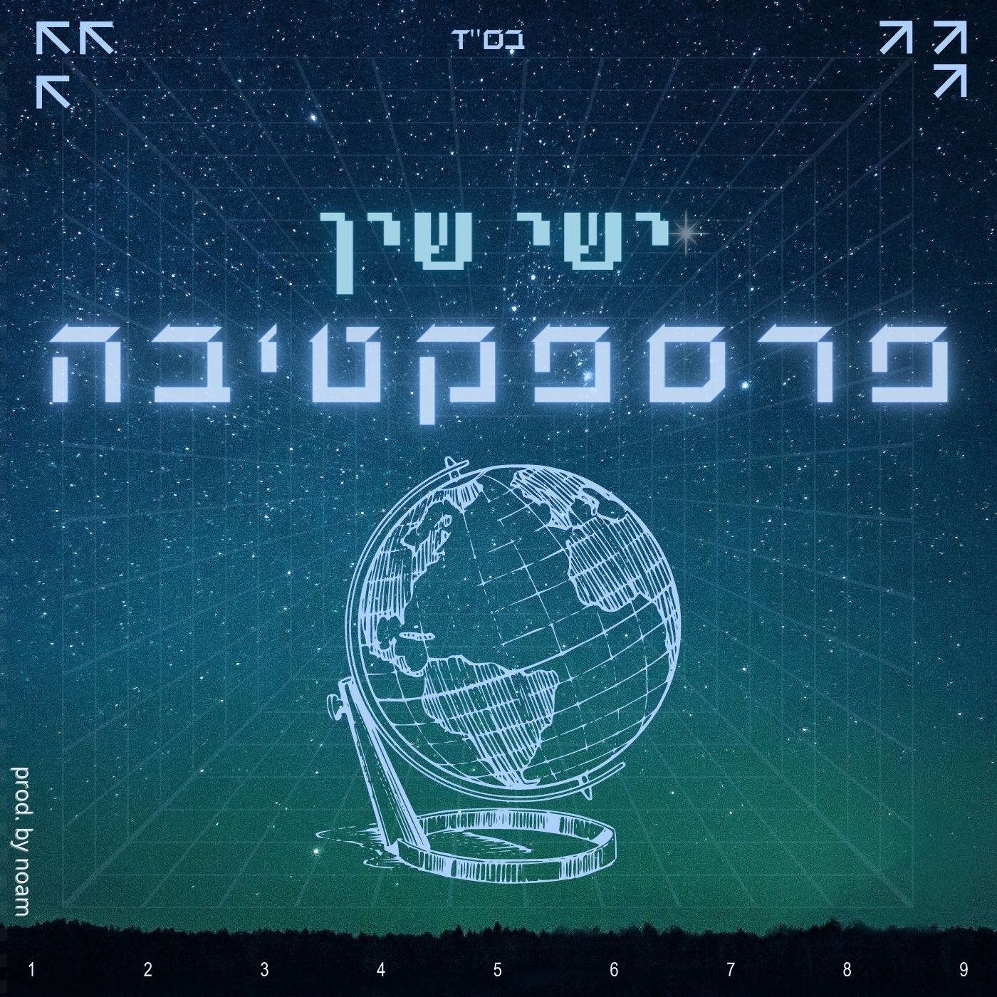 ישי שין - פרספקטיבה