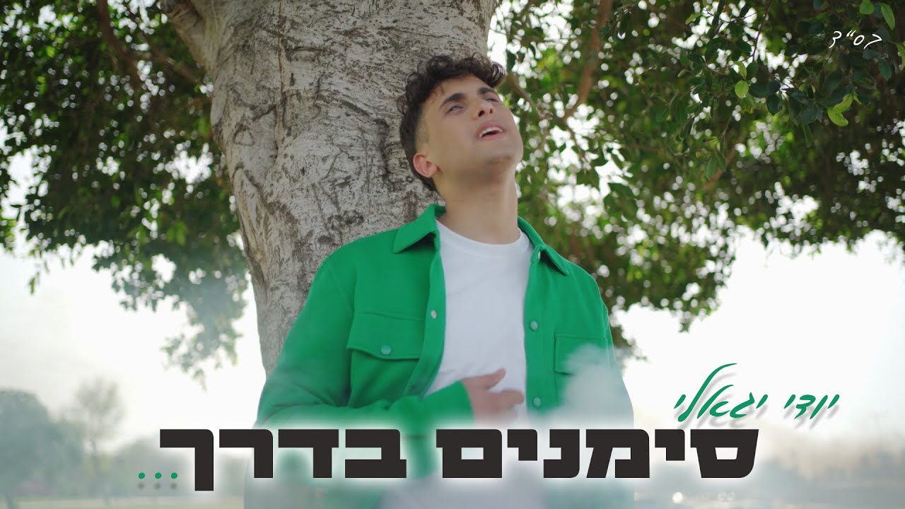 יודי יגאלי - סימנים בדרך